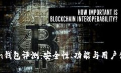 51Token钱包评测：安全性、