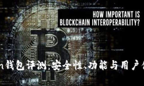 51Token钱包评测：安全性、功能与用户体验分析