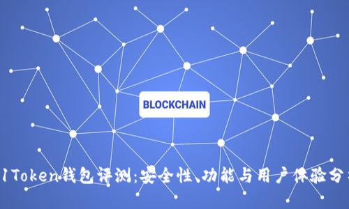 51Token钱包评测：安全性、功能与用户体验分析