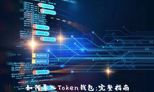 
如何导入Token钱包：完整指南