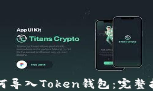 
如何导入Token钱包：完整指南