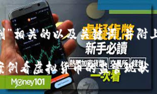 以下是一个适合与“token钱包判刑”相关的以及关键词，并附上内容主体大纲和相应的问题说明。

Token钱包法律风险解析：从判刑案例看虚拟货币的监管现状