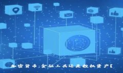 加密货币：金融工具还是