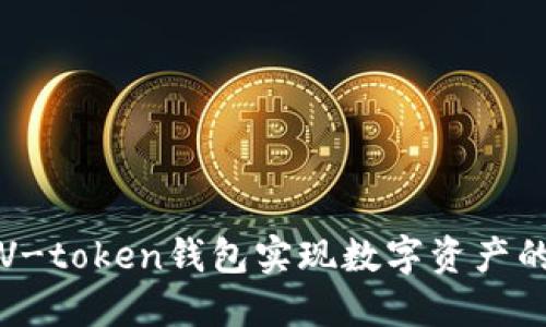 如何使用V-token钱包实现数字资产的变现技巧
