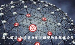 深入解析：加密货币定价
