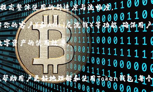 思考一个接近且的  
  Token钱包是否可靠？全面解析与评测 / 

相关的关键词  
 guanjianci Token钱包, 钱包安全性, 虚拟货币存储, 数字资产管理 /guanjianci 

内容主体大纲  

1. 什么是Token钱包  
   1.1 Token钱包的定义  
   1.2 Token钱包的种类  
   1.3 Token钱包的功能  

2. Token钱包的工作原理  
   2.1 钱包的基本构成  
   2.2 账户地址与私钥的关系  
   2.3 数据加密与安全传输  

3. Token钱包的安全性评估  
   3.1 常见的安全风险  
   3.2 防篡改与备份功能  
   3.3 实时监控与异常报警  

4. 如何选择安全的Token钱包  
   4.1 选择知名品牌与开发团队  
   4.2 社区与用户口碑的影响  
   4.3 功能比较与可用性  

5. Token钱包的使用指南  
   5.1 注册与创建钱包  
   5.2 存币与取币的操作流程  
   5.3 交易记录与数据管理  

6. Token钱包的未来发展趋势  
   6.1 DeFi与Token钱包的结合  
   6.2 钱包与数字身份的整合  
   6.3 法规与监管对钱包的影响  

六个相关问题  

1. Token钱包的主要功能是什么？  
2. 如何确保自己的Token钱包安全？  
3. Token钱包和传统银行账户有什么区别？  
4. 常见的Token钱包有哪些优缺点？  
5. Token钱包的备份与恢复该如何进行？  
6. 未来Token钱包的技术进步可能会是什么样的？

---

### 一、Token钱包的主要功能是什么？

Token钱包是一种用于存储、管理和交易虚拟资产（如比特币、以太坊等）的数字工具。Token钱包的主要功能包括：

1. **资产存储：** Token钱包能够安全地保存用户的数字资产，如加密货币或代币。与传统银行存款不同，Token钱包使用区块链技术保护资产，确保用户拥有其资金的完全控制权。

2. **发送与接收：** 用户可以使用Token钱包方便地向他人发送或接收加密货币。通过输入对方的钱包地址，用户能够完成交易，并且几乎即时到账。

3. **交易记录：** Token钱包会记录每笔交易的详细信息，包括时间、金额和交易状态。这些记录对于用户重新查看历史交易和财务状况非常重要。

4. **安全管理：** Token钱包通常提供多种安全功能，如双重认证、密码保护和小额冷存储，以最大限度地减少智能合约和黑客攻击的风险。

5. **与其他平台的连接：** 很多Token钱包支持与去中心化交易所（DEX）或其他DeFi平台进行连接，用户可以直接在钱包内进行交易，增强了使用的便利性。

综上所述，Token钱包的功能多种多样，涵盖了从资产管理到交易操作的各个方面，使其成为数字时代不可或缺的工具。

---

### 二、如何确保自己的Token钱包安全？

安全性是Token钱包用户最关心的问题之一，以下是一些确保Token钱包安全的方法：

1. **选择可靠的钱包：** 在选择Token钱包时，务必要选择知名度高并且有良好用户评价的钱包服务。可以参考社区的反馈和评测文章，了解其安全性和用户体验。

2. **使用硬件钱包：** 对于存储大量加密资产的用户，硬件钱包是最安全的选择，因为它们能够离线保存用户的私钥，避免网络攻击造成资产损失。

3. **设置强密码：** 不论使用哪种类型的钱包，都必须设置强密码，密码应尽可能复杂，包含大小写字母、数字和特殊字符。定期更改密码也是一种良好的习惯。

4. **启用双重认证：** 很多钱包服务都提供双重认证（2FA）功能，通过手机短信或专用应用（如Google Authenticator）生成临时验证码来增强账户安全。

5. **定期备份：** 常规备份钱包数据，包括私钥和助记词等信息，确保在设备丢失或损坏时，用户仍能找回自己的资产。

6. **随时监控账户动态：** 用户可以通过钱包提供的功能进行实时监控，若发现任何异常情况（如大额转账、登录尝试等），应立即采取措施，防止损失。

7. **保持软件更新：** 定期更新钱包软件，以确保软硬件补丁及时安装，保护钱包免受已知漏洞的攻击。

通过上述方式，用户能够有效提升Token钱包的安全性，保护自己的数字资产。

---

### 三、Token钱包和传统银行账户有什么区别？

Token钱包与传统银行账户之间存在诸多显著区别：

1. **资产控制权：** 在传统银行中，银行是资产的保管者，用户只是一个账户持有者。而在Token钱包中，用户自己拥有私钥，完全控制自己的资产，没有任何中介的介入。

2. **交易透明度：** 使用Token钱包进行的交易信息是公开的，所有交易记录都存储在区块链上，任何人都可以查看。而传统银行交易则相对隐私，只有授权用户可以查看其账户信息和交易记录。

3. **费用结构：** 在传统银行进行国际汇款等操作通常需要支付高额手续费，而Token钱包在跨国交易时可以显著降低费用，有时接近零手续费。

4. **运营时间：** 银行通常有固定的营业时间，而Token钱包可以实现24小时随时随地的资产管理和交易，这对于投资者来说是一个巨大的便利。

5. **安全机制：** 虽然银行有其自己的安全机制，但也有可能遭受黑客攻击和信息泄露。而Token钱包本质上依赖于区块链的去中心化特点，安全性因私钥保护而得以增强。

6. **受监管程度：** 传统银行受法律法规严格监管，而Token钱包特别是去中心化钱包则监管不足，用户需要承担更多的责任和风险。

综上所述，Token钱包和传统银行账户在资产管理、收费和安全等方面有着根本性的区别，用户在使用时应根据自己的需求进行选择。

---

### 四、常见的Token钱包有哪些优缺点？

下面列出了一些常见Token钱包（如Metamask、Trust Wallet、Ledger等）及其优缺点：

1. **Metamask**  
优点：  
ul
    li用户界面友好，易于操作，适合新手使用。/li
    li支持多种数字资产，功能强大。/li
    li与去中心化交易所、DApp连接方便。/li
/ul

缺点：  
ul
    li私钥储存在线，安全性相对较低。/li
    li受到浏览器扩展的限制，可能遭受钓鱼攻击。/li
/ul

2. **Trust Wallet**  
优点：  
ul
    li移动端財布，随时随地可使用，方便携带。/li
    li支持多种加密资产和代币，资源丰富。/li
    li私钥完全存储于用户设备中，安全性较高。/li
/ul

缺点：  
ul
    li某些高级功能缺乏，适合普通用户，不适合专业交易者。/li
    li相对缺乏监控功能和备份选项。/li
/ul

3. **Ledger（硬件钱包）**  
优点：  
ul
    li提供最佳安全性，因私钥离线存储。/li
    li适合长期持有和存储大量资产。/li
    li用户对于自己的资产有绝对控制权。/li
/ul

缺点：  
ul
    li较高的购置成本。/li
    li操作相对复杂，需要一定的学习时间。/li
/ul

不同Token钱包各自有其优缺点，用户在选择时应根据自身需求、使用习惯和安全考虑来做出决策。

---

### 五、Token钱包的备份与恢复该如何进行？

Token钱包的备份与恢复是保护数字资产安全的重要措施，以下是具体操作步骤：

1. **备份私钥与助记词：** 创建钱包时，系统通常会提供一份12个词的助记词，用户必须将其妥善保存。同时，许多钱包还允许用户导出私钥，务必保证私钥的安全，应用加密形式保存。

2. **使用安全设备：** 将助记词或私钥写在纸上，存放在防火、防水的地方，避免使用电子设备存储，降低被黑客攻击和丢失风险。

3. **设置密码保护：** 在创建钱包时，设置强密码，并启用所有可能的安全选项，如双重认证等，确保即使助记词泄露，资产也不会被轻易窃取。

4. **定期检查备份：** 用户可以定期尝试通过助记词或私钥测试恢复钱包，确认备份是否成功，以及及时更新备份信息，尤其是在钱包更新或更换设备时。

5. **恢复钱包：** 若用户需要恢复钱包，只需打开钱包应用，选择恢复选项，输入助记词或私钥，系统便会自动恢复用户的资产和交易记录。

6. **确保管理员权限：** 确认只有自己或者信任的人有权限访问并管理稳定资产，定期提醒自己和他人注意安全问题。

在数字资产不断增多的时代，备份与恢复Token钱包的能力至关重要，用户在操作时需要高度警惕。

---

### 六、未来Token钱包的技术进步可能会是什么样的？

未来Token钱包的技术进步将在多个方面显著改善用户体验和安全性：

1. **去中心化与隐私保护：** 未来的Token钱包可能会进一步增强去中心化特性，让用户在不依赖第三方管理的情况下，独立控制资产的转移和使用。同时，更多隐私保护技术（如零知识证明）将被应用于钱包交易，通过隐私协议提升用户主动权。

2. **多链支持：** 未来将涌现出更多支持多链资产的Token钱包，用户能够在同一应用中管理比特币、以太坊等多种资产，增强了可用性和操作的便利性。

3. **集成DeFi功能：** 随着去中心化金融（DeFi）的蓬勃发展，Token钱包将在资产交易、流动性提供和收益获取等方面提供与DeFi平台的无缝连接，用户能够一键参与DeFi项目。

4. **自动化智能合约：** Token钱包将逐步集成更复杂的智能合约，使用户能够执行条件性交易、资金自动 управова и т.д.，提高交易效率和便捷性。

5. **用户体验：** 钱包界面和操作将更为友好，提供丰富的工具和教育资源，帮助新用户快速上手，提高整体使用的舒适度与流畅度。

6. **法律合规与监管：** 随着法规的完善，Token钱包将越来越多地遵循合规性要求，集成KYC（了解你的客户）和AML（反洗钱）等功能，确保用户保障和合法性。

综上所述，Token钱包的未来将是一个更加安全、便捷和智能化的管理工具，极大地推动用户体验和数字资产的使用效率。

--- 

以上内容是关于Token钱包的全面讨论，从定义、安全性、使用、未来发展等不同维度进行了分析，旨在帮助用户更好地理解和使用Token钱包。每个细节都经过反复思考，希望能为您带来实际的帮助和知识。