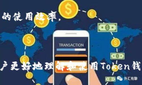 思考一个接近且的  
  Token钱包是否可靠？全面解析与评测 / 

相关的关键词  
 guanjianci Token钱包, 钱包安全性, 虚拟货币存储, 数字资产管理 /guanjianci 

内容主体大纲  

1. 什么是Token钱包  
   1.1 Token钱包的定义  
   1.2 Token钱包的种类  
   1.3 Token钱包的功能  

2. Token钱包的工作原理  
   2.1 钱包的基本构成  
   2.2 账户地址与私钥的关系  
   2.3 数据加密与安全传输  

3. Token钱包的安全性评估  
   3.1 常见的安全风险  
   3.2 防篡改与备份功能  
   3.3 实时监控与异常报警  

4. 如何选择安全的Token钱包  
   4.1 选择知名品牌与开发团队  
   4.2 社区与用户口碑的影响  
   4.3 功能比较与可用性  

5. Token钱包的使用指南  
   5.1 注册与创建钱包  
   5.2 存币与取币的操作流程  
   5.3 交易记录与数据管理  

6. Token钱包的未来发展趋势  
   6.1 DeFi与Token钱包的结合  
   6.2 钱包与数字身份的整合  
   6.3 法规与监管对钱包的影响  

六个相关问题  

1. Token钱包的主要功能是什么？  
2. 如何确保自己的Token钱包安全？  
3. Token钱包和传统银行账户有什么区别？  
4. 常见的Token钱包有哪些优缺点？  
5. Token钱包的备份与恢复该如何进行？  
6. 未来Token钱包的技术进步可能会是什么样的？

---

### 一、Token钱包的主要功能是什么？

Token钱包是一种用于存储、管理和交易虚拟资产（如比特币、以太坊等）的数字工具。Token钱包的主要功能包括：

1. **资产存储：** Token钱包能够安全地保存用户的数字资产，如加密货币或代币。与传统银行存款不同，Token钱包使用区块链技术保护资产，确保用户拥有其资金的完全控制权。

2. **发送与接收：** 用户可以使用Token钱包方便地向他人发送或接收加密货币。通过输入对方的钱包地址，用户能够完成交易，并且几乎即时到账。

3. **交易记录：** Token钱包会记录每笔交易的详细信息，包括时间、金额和交易状态。这些记录对于用户重新查看历史交易和财务状况非常重要。

4. **安全管理：** Token钱包通常提供多种安全功能，如双重认证、密码保护和小额冷存储，以最大限度地减少智能合约和黑客攻击的风险。

5. **与其他平台的连接：** 很多Token钱包支持与去中心化交易所（DEX）或其他DeFi平台进行连接，用户可以直接在钱包内进行交易，增强了使用的便利性。

综上所述，Token钱包的功能多种多样，涵盖了从资产管理到交易操作的各个方面，使其成为数字时代不可或缺的工具。

---

### 二、如何确保自己的Token钱包安全？

安全性是Token钱包用户最关心的问题之一，以下是一些确保Token钱包安全的方法：

1. **选择可靠的钱包：** 在选择Token钱包时，务必要选择知名度高并且有良好用户评价的钱包服务。可以参考社区的反馈和评测文章，了解其安全性和用户体验。

2. **使用硬件钱包：** 对于存储大量加密资产的用户，硬件钱包是最安全的选择，因为它们能够离线保存用户的私钥，避免网络攻击造成资产损失。

3. **设置强密码：** 不论使用哪种类型的钱包，都必须设置强密码，密码应尽可能复杂，包含大小写字母、数字和特殊字符。定期更改密码也是一种良好的习惯。

4. **启用双重认证：** 很多钱包服务都提供双重认证（2FA）功能，通过手机短信或专用应用（如Google Authenticator）生成临时验证码来增强账户安全。

5. **定期备份：** 常规备份钱包数据，包括私钥和助记词等信息，确保在设备丢失或损坏时，用户仍能找回自己的资产。

6. **随时监控账户动态：** 用户可以通过钱包提供的功能进行实时监控，若发现任何异常情况（如大额转账、登录尝试等），应立即采取措施，防止损失。

7. **保持软件更新：** 定期更新钱包软件，以确保软硬件补丁及时安装，保护钱包免受已知漏洞的攻击。

通过上述方式，用户能够有效提升Token钱包的安全性，保护自己的数字资产。

---

### 三、Token钱包和传统银行账户有什么区别？

Token钱包与传统银行账户之间存在诸多显著区别：

1. **资产控制权：** 在传统银行中，银行是资产的保管者，用户只是一个账户持有者。而在Token钱包中，用户自己拥有私钥，完全控制自己的资产，没有任何中介的介入。

2. **交易透明度：** 使用Token钱包进行的交易信息是公开的，所有交易记录都存储在区块链上，任何人都可以查看。而传统银行交易则相对隐私，只有授权用户可以查看其账户信息和交易记录。

3. **费用结构：** 在传统银行进行国际汇款等操作通常需要支付高额手续费，而Token钱包在跨国交易时可以显著降低费用，有时接近零手续费。

4. **运营时间：** 银行通常有固定的营业时间，而Token钱包可以实现24小时随时随地的资产管理和交易，这对于投资者来说是一个巨大的便利。

5. **安全机制：** 虽然银行有其自己的安全机制，但也有可能遭受黑客攻击和信息泄露。而Token钱包本质上依赖于区块链的去中心化特点，安全性因私钥保护而得以增强。

6. **受监管程度：** 传统银行受法律法规严格监管，而Token钱包特别是去中心化钱包则监管不足，用户需要承担更多的责任和风险。

综上所述，Token钱包和传统银行账户在资产管理、收费和安全等方面有着根本性的区别，用户在使用时应根据自己的需求进行选择。

---

### 四、常见的Token钱包有哪些优缺点？

下面列出了一些常见Token钱包（如Metamask、Trust Wallet、Ledger等）及其优缺点：

1. **Metamask**  
优点：  
ul
    li用户界面友好，易于操作，适合新手使用。/li
    li支持多种数字资产，功能强大。/li
    li与去中心化交易所、DApp连接方便。/li
/ul

缺点：  
ul
    li私钥储存在线，安全性相对较低。/li
    li受到浏览器扩展的限制，可能遭受钓鱼攻击。/li
/ul

2. **Trust Wallet**  
优点：  
ul
    li移动端財布，随时随地可使用，方便携带。/li
    li支持多种加密资产和代币，资源丰富。/li
    li私钥完全存储于用户设备中，安全性较高。/li
/ul

缺点：  
ul
    li某些高级功能缺乏，适合普通用户，不适合专业交易者。/li
    li相对缺乏监控功能和备份选项。/li
/ul

3. **Ledger（硬件钱包）**  
优点：  
ul
    li提供最佳安全性，因私钥离线存储。/li
    li适合长期持有和存储大量资产。/li
    li用户对于自己的资产有绝对控制权。/li
/ul

缺点：  
ul
    li较高的购置成本。/li
    li操作相对复杂，需要一定的学习时间。/li
/ul

不同Token钱包各自有其优缺点，用户在选择时应根据自身需求、使用习惯和安全考虑来做出决策。

---

### 五、Token钱包的备份与恢复该如何进行？

Token钱包的备份与恢复是保护数字资产安全的重要措施，以下是具体操作步骤：

1. **备份私钥与助记词：** 创建钱包时，系统通常会提供一份12个词的助记词，用户必须将其妥善保存。同时，许多钱包还允许用户导出私钥，务必保证私钥的安全，应用加密形式保存。

2. **使用安全设备：** 将助记词或私钥写在纸上，存放在防火、防水的地方，避免使用电子设备存储，降低被黑客攻击和丢失风险。

3. **设置密码保护：** 在创建钱包时，设置强密码，并启用所有可能的安全选项，如双重认证等，确保即使助记词泄露，资产也不会被轻易窃取。

4. **定期检查备份：** 用户可以定期尝试通过助记词或私钥测试恢复钱包，确认备份是否成功，以及及时更新备份信息，尤其是在钱包更新或更换设备时。

5. **恢复钱包：** 若用户需要恢复钱包，只需打开钱包应用，选择恢复选项，输入助记词或私钥，系统便会自动恢复用户的资产和交易记录。

6. **确保管理员权限：** 确认只有自己或者信任的人有权限访问并管理稳定资产，定期提醒自己和他人注意安全问题。

在数字资产不断增多的时代，备份与恢复Token钱包的能力至关重要，用户在操作时需要高度警惕。

---

### 六、未来Token钱包的技术进步可能会是什么样的？

未来Token钱包的技术进步将在多个方面显著改善用户体验和安全性：

1. **去中心化与隐私保护：** 未来的Token钱包可能会进一步增强去中心化特性，让用户在不依赖第三方管理的情况下，独立控制资产的转移和使用。同时，更多隐私保护技术（如零知识证明）将被应用于钱包交易，通过隐私协议提升用户主动权。

2. **多链支持：** 未来将涌现出更多支持多链资产的Token钱包，用户能够在同一应用中管理比特币、以太坊等多种资产，增强了可用性和操作的便利性。

3. **集成DeFi功能：** 随着去中心化金融（DeFi）的蓬勃发展，Token钱包将在资产交易、流动性提供和收益获取等方面提供与DeFi平台的无缝连接，用户能够一键参与DeFi项目。

4. **自动化智能合约：** Token钱包将逐步集成更复杂的智能合约，使用户能够执行条件性交易、资金自动 управова и т.д.，提高交易效率和便捷性。

5. **用户体验：** 钱包界面和操作将更为友好，提供丰富的工具和教育资源，帮助新用户快速上手，提高整体使用的舒适度与流畅度。

6. **法律合规与监管：** 随着法规的完善，Token钱包将越来越多地遵循合规性要求，集成KYC（了解你的客户）和AML（反洗钱）等功能，确保用户保障和合法性。

综上所述，Token钱包的未来将是一个更加安全、便捷和智能化的管理工具，极大地推动用户体验和数字资产的使用效率。

--- 

以上内容是关于Token钱包的全面讨论，从定义、安全性、使用、未来发展等不同维度进行了分析，旨在帮助用户更好地理解和使用Token钱包。每个细节都经过反复思考，希望能为您带来实际的帮助和知识。