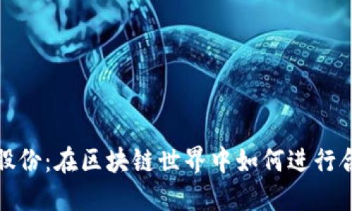 加密货币分配股份：在区块链世界中如何进行合理的资产分配