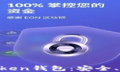 深入了解US Token钱包：安全