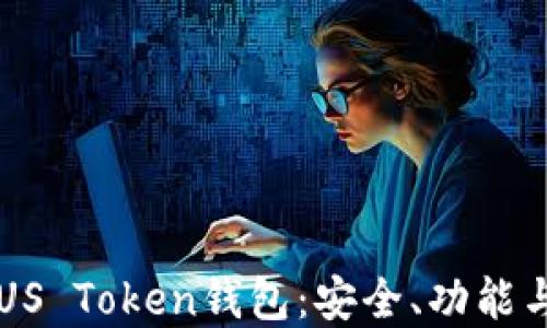
深入了解US Token钱包：安全、功能与使用指南