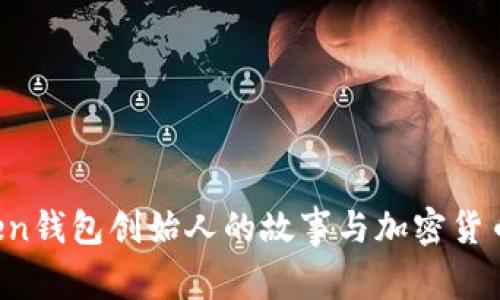 Plus Token钱包创始人的故事与加密货币骗局解析