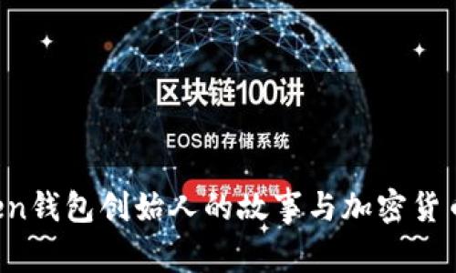 Plus Token钱包创始人的故事与加密货币骗局解析