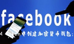 如何在IM Token中创建加密货
