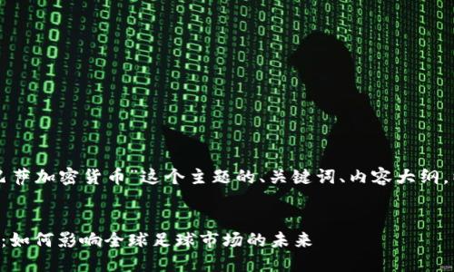 下面是针对“巴萨加密货币”这个主题的、关键词、内容大纲，以及问题介绍。


巴萨加密货币：如何影响全球足球市场的未来