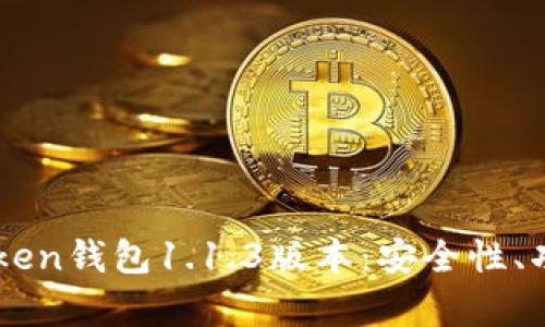 全面解析V-Token钱包1.1.3版本：安全性、功能和使用指南