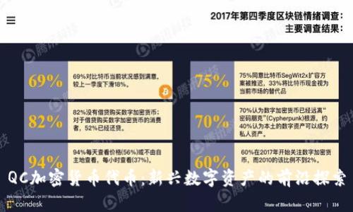 QC加密货币代币：新兴数字资产的前沿探索