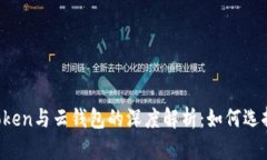 Plus Token与云钱包的深度解