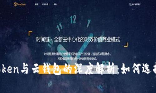 Plus Token与云钱包的深度解析：如何选择及使用