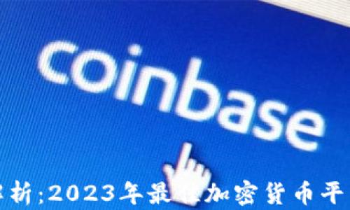
全面解析：2023年最佳加密货币平台比较