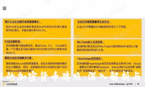   
老挝批准的加密货币牌照：深入解析与未来展望