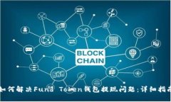 如何解决Fund Token钱包提现