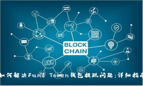 如何解决Fund Token钱包提现问题：详细指南