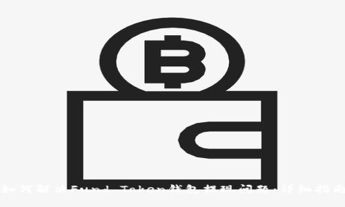 如何解决Fund Token钱包提现问题：详细指南