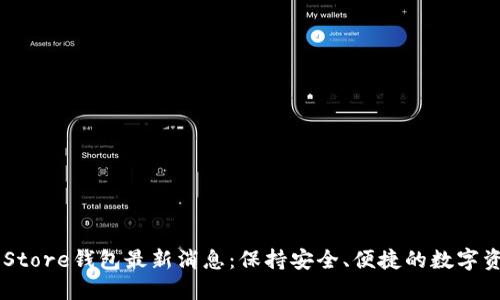 Token Store钱包最新消息：保持安全、便捷的数字资产管理