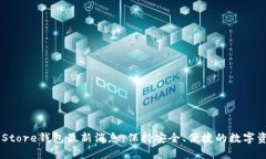 Token Store钱包最新消息：保