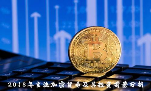   
2018年主流加密货币及其投资前景分析