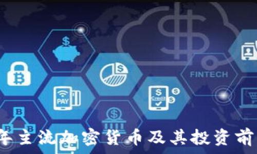   
2018年主流加密货币及其投资前景分析