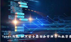 OC Token钱包：如何安全存储