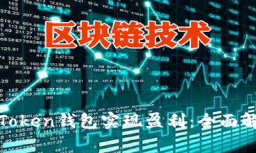 如何通过Token钱包实现盈利：全面解析与技巧