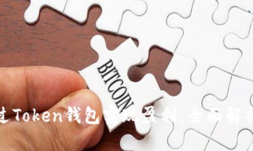 如何通过Token钱包实现盈利：全面解析与技巧