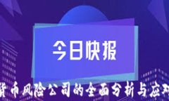 加密货币风险公司的全面