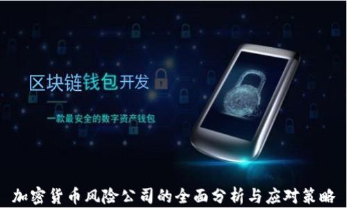 
加密货币风险公司的全面分析与应对策略