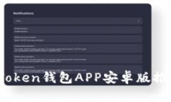 2023年最佳Token钱包APP安卓