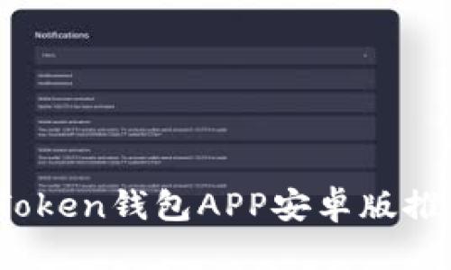 2023年最佳Token钱包APP安卓版推荐与使用指南