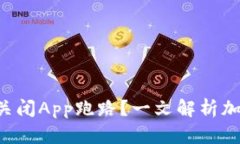 哪些Token钱包关闭App跑路？