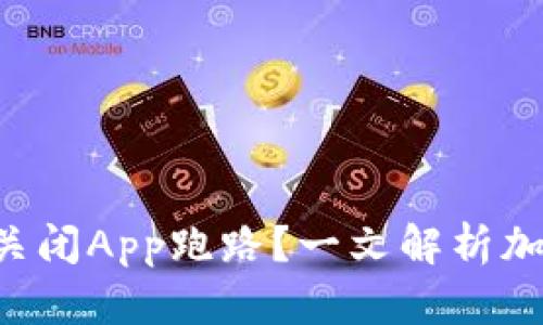 哪些Token钱包关闭App跑路？一文解析加密钱包的安全性