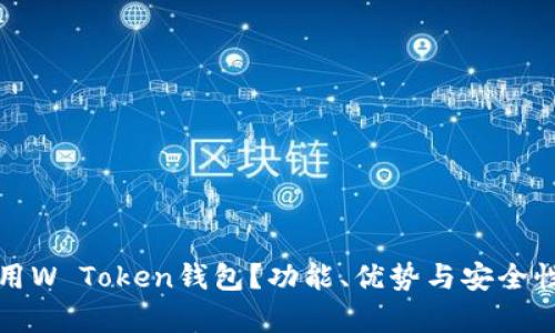 如何使用W Token钱包？功能、优势与安全性全解析