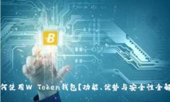 如何使用W Token钱包？功能
