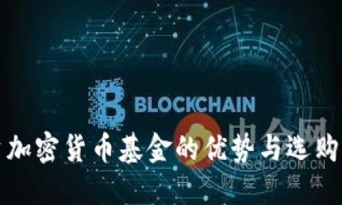 投资加密货币基金的优势与选购指南