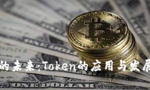 数字钱包的未来：Token的应用与发展前景分析