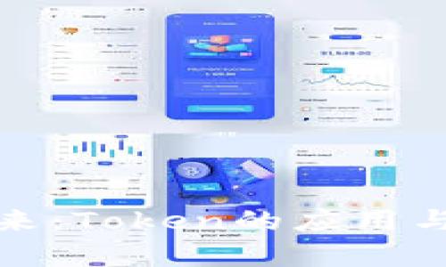 数字钱包的未来：Token的应用与发展前景分析