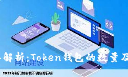 2023年解析：Token钱包的数量及其影响