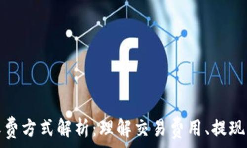   
加密货币收费方式解析：理解交易费用、提现费用及其他