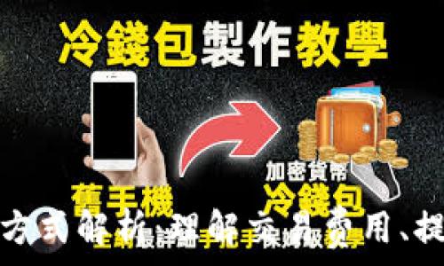   
加密货币收费方式解析：理解交易费用、提现费用及其他