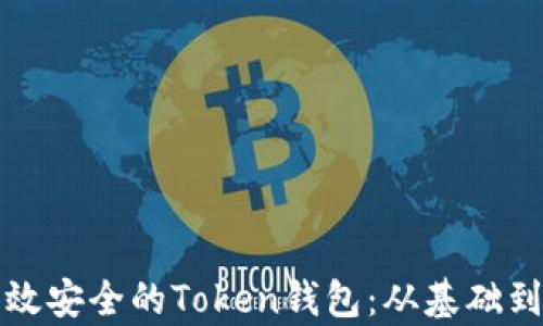 
如何开发高效安全的Token钱包：从基础到实践全解析