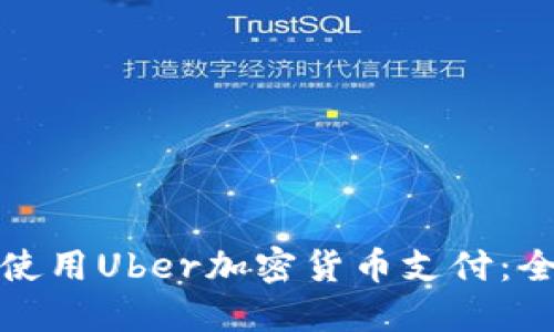 : 如何使用Uber加密货币支付：全面指南